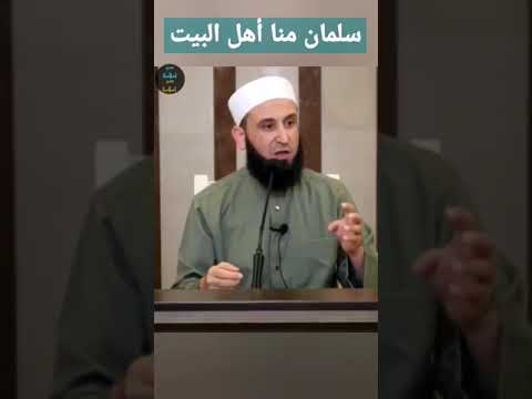 سلمان منا أهل البيت القضية الشيخ أدهم العاسمي