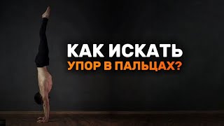видео: Как искать правильный упор в стойке на руках? Секреты стойки на руках от Акробата с 28 летним опытом картинка: Как искать правильный упор в стойке на руках? Секреты стойки на руках от Акробата с 28 летним опытом