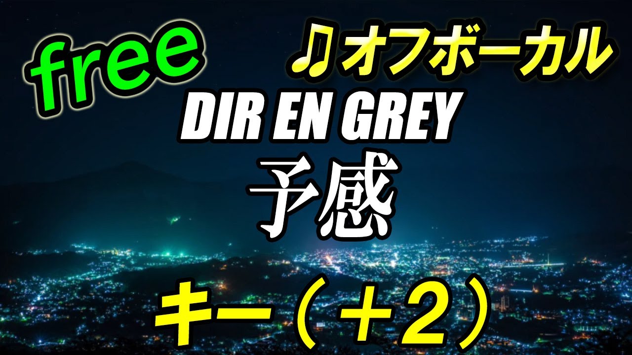 フリー】女性キー（＋2）予感／DIR EN GREY オフボーカル フル