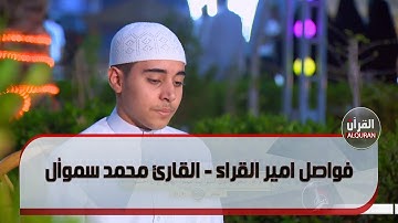 فواصل امير القراء - القارئ محمد سموأل