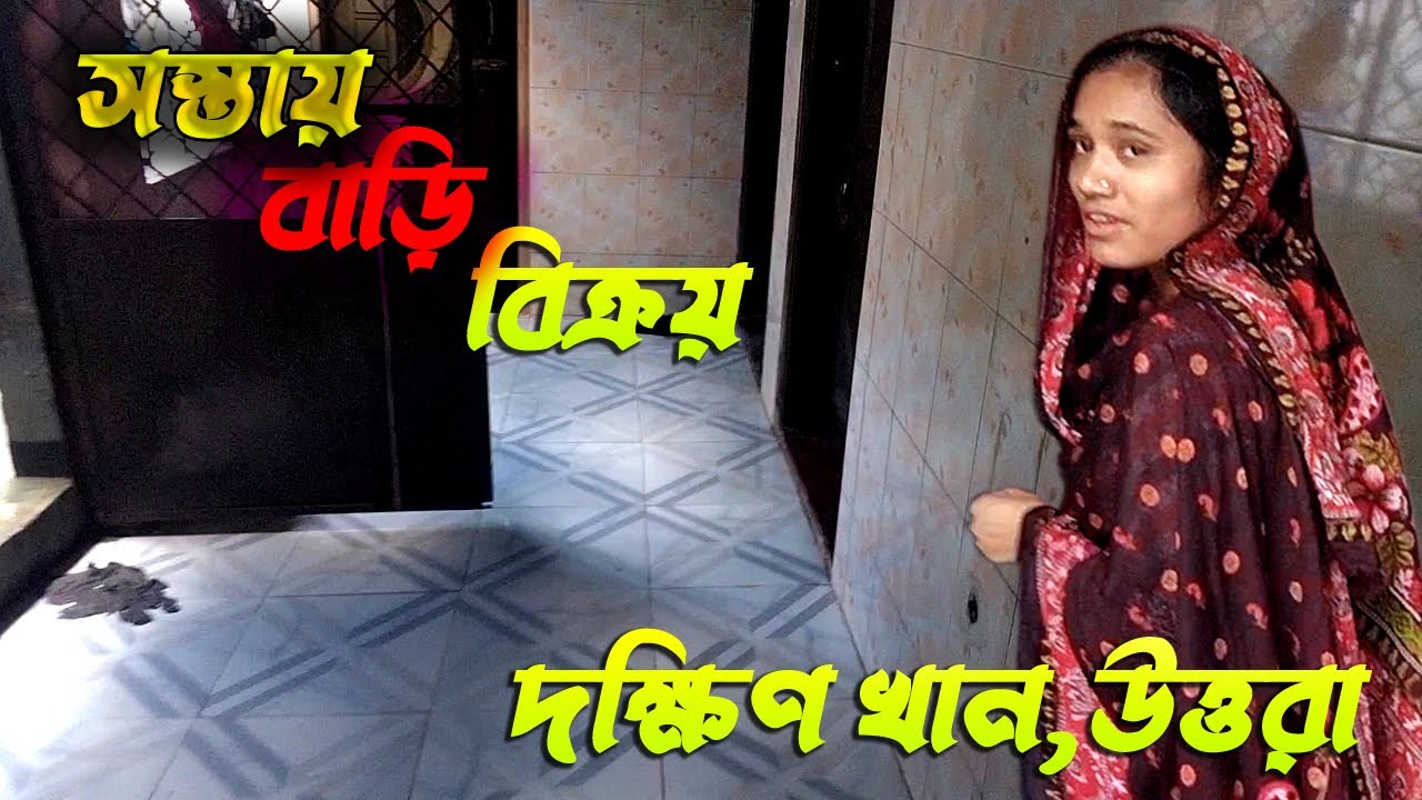 সস্তায় গ্যাস ৷৷ বিদ্যুৎ ৷৷ পানি ৷৷ ৩ কাঠা জমি সহ হাফ বিল্ডিং বাড়ি বিক্রয় দক্ষিণ খান উত্তরা ৷৷