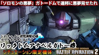 『バトオペ2』ソロモンの悪夢！シチュエーションバトル限定のリックドムアナベルガトー機【機動戦士ガンダムバトルオペレーション2】『Gundam Battle Operation 2』GBO2