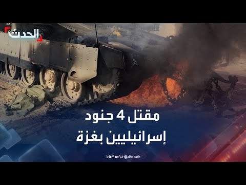 مقتل 4 جنود إسرائيليين وإصابة 8 آخرين بعبوة ناسفة في رفح جنوب قطاع غزة