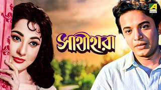 Sathi Hara - Bengali Full Movie | Uttam Kumar | Mala Sinha | Jahor Roy