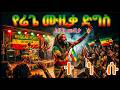 ተነሱ የነቃ ሲመክር አዲስ ሙዚቃ Tenesu Rise Up New Ethiopian Music Ai Cover 