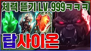 체력 뜯기 LV.999 레전드ㅋㅋㅋHP 10000+ 무적 고기방패ㅋㅋㅋㅋ【탑 사이온】