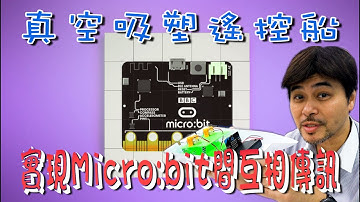【Microbit 系列2】真空吸塑遙控船實現Microbit間互相傳送 Microbit Boat Vacuum Formed