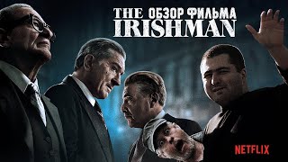 ОБЗОР фильма ИРЛАНДЕЦ\\The Irishman (Дмитрий Goblin Пучков жжет логикой!)