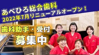 【歯科助手・受付募集中】私、輝未来に決めました