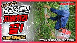 담궜다 빼면 끝, 아사바 지베렐린 처리기 지베스타G2. 약액절감과 촘촘한 입체살포 경험하세요!