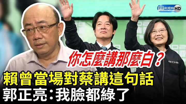 賴清德曾當場對蔡英文講這句話　郭正亮：我臉都綠了 @ChinaTimes - 天天要聞
