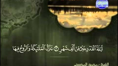سورة القدر الشيخ محمد المحيسني