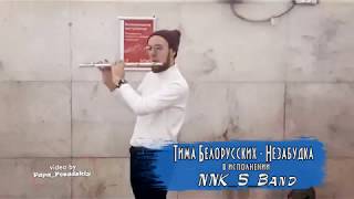 Тима Белорусских  - Незабудка (в исполнении NNK 5 Band)