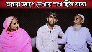 মরার আগে একবার হলেও দেখার শখ ছিল বাবা | Apan Thikana | Rj Kibria | Life Story