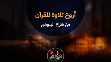 من اروع تلاوات القران الكريم || سورة السجدة كاملة || القارئ هزاع البلوشي