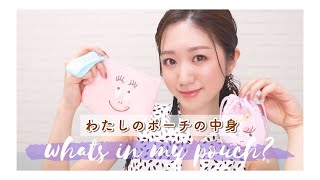 【お直しコスメだけ！】What's in my pouch?