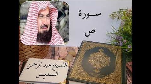 سورة ص بصوت الشيخ عبد الرحمن السديس بجودة عالية Surah Sad by Abdul Rahman Al Sudais, HQ