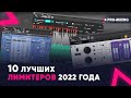 10 лучших лимитеров 2022 года