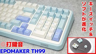 EPOMAKER TH99] Key switches and software have been upgraded! A