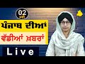 Big news of punjab  harsharan kaur  punjabi news  2 may 2024  the khalas tv