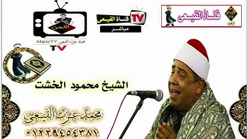 أروع تلاوات سورة الفرقان للمبدع الشيخ  محمود الخشت - تلاوات نادرة#القيعى