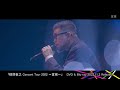 「槇原敬之 Concert Tour 2022 ~宜候~」ダイジェスト映像