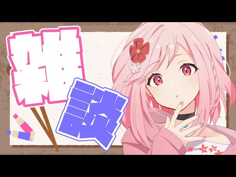 【 雑談 】10月終わっちゃったのマジ？？？【 ライブ配信 / Vtuber 】