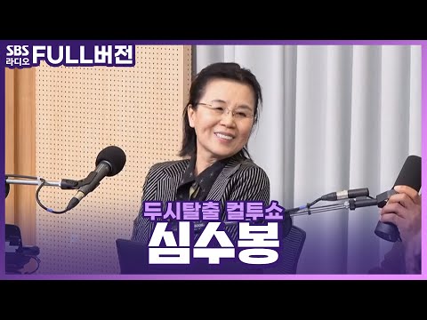 [FULL] 희노애락을 노래하며 우리의 심금을 울리는 심수봉(<strong>Shim</strong> Soo Bong) 보는 라디오 | 두시탈출 컬투쇼 | 230413