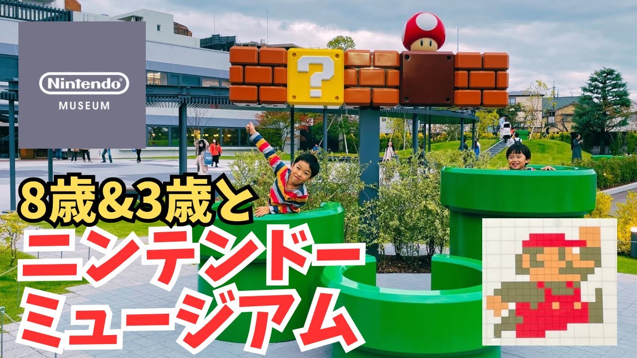 ニンテンドーミュージアム子連れでどれだけ楽しめるのか - Nintendo Museum Kyoto UJi