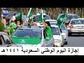 موعد إجازة اليوم الوطني السعودي لعام1441 /2019