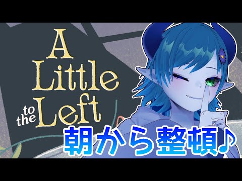 【A Little to the Left】朝から整頓パズル！# 1【間宮シグ】