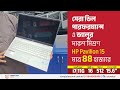 সেরা ডিল পারফরম্যান্স ও ভ্যালুর দারুণ মিশ্রণ HP Pavilion 15 মাত্র ৪৪ হাজারে ! Used Laptop