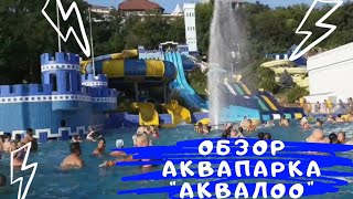 АКВАПАРК в Лоо &quot;АкваЛоо&quot; + Vlog из аквапарка