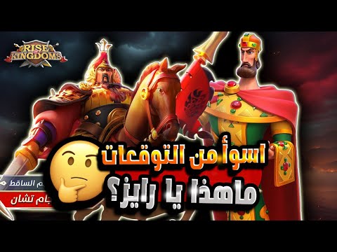 قادة فرسان ام قادة زراعة رايز على شفا حفرة   