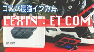 格安中華インカム「LEXIN ET COM」を最速レビュー！取り付け・操作方法・ペアリング方法などを解説