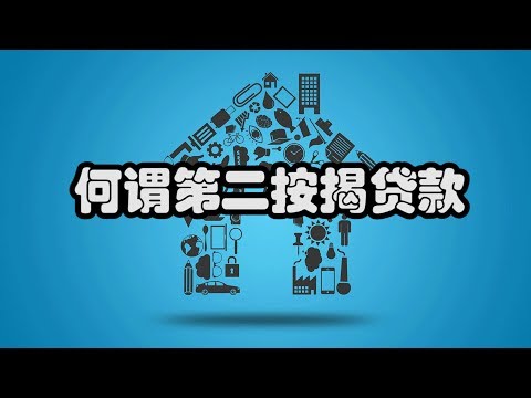 你有第二次抵押贷款的经验吗？这些好处和缺点你都应该了解 第二按揭/抵押贷款/第二按揭利息/第一按揭与第二按揭/第二按揭安全性/第二按揭的好处/第二按揭的缺点/第二次抵押贷款申请/抵押贷款偿还