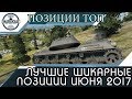 ЛУЧШИЕ ШИКАРНЫЕ ПОЗИЦИИ ИЮНЬ 2017 World of Tanks