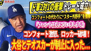 🔴【26日】ド軍2対1の衝撃トレード成立！コンフォートの代わりに“スター外野手”を獲得！「フロントはえこひいきしすぎ」コンフォート不公平な決定に怒り爆発でロッカー破壊、大谷とテオスカーが制止に入った…