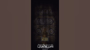 الشيخ عاصم بن محمد اللحيدان ﴿فَتَعالَى اللَّهُ المَلِكُ﴾ #جامع_العواد #عاصم_اللحيدان #تلاوة_خاشعة