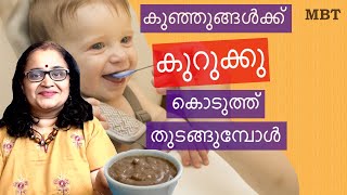 കുഞ്ഞുങ്ങള്‍ക്ക്‌  കുറുക്കുകള്‍ കൊടുത്ത് തുടങ്ങുമ്പോള്‍ ശ്രദ്ധിക്കേണ്ടത് | Weaning Foods | MBT