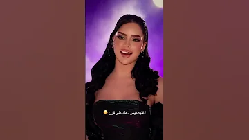 اغنية ميس دعاء على فرح 