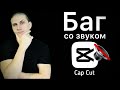 ПРОБЛЕМЫ СО ЗВУКОМ В CapCut | РЕШЕНИЕ ч. 2