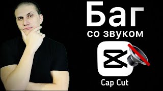 ПРОБЛЕМЫ СО ЗВУКОМ В CapCut | РЕШЕНИЕ ч. 2