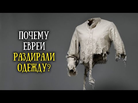 Почему евреи рвали на себе одежду?