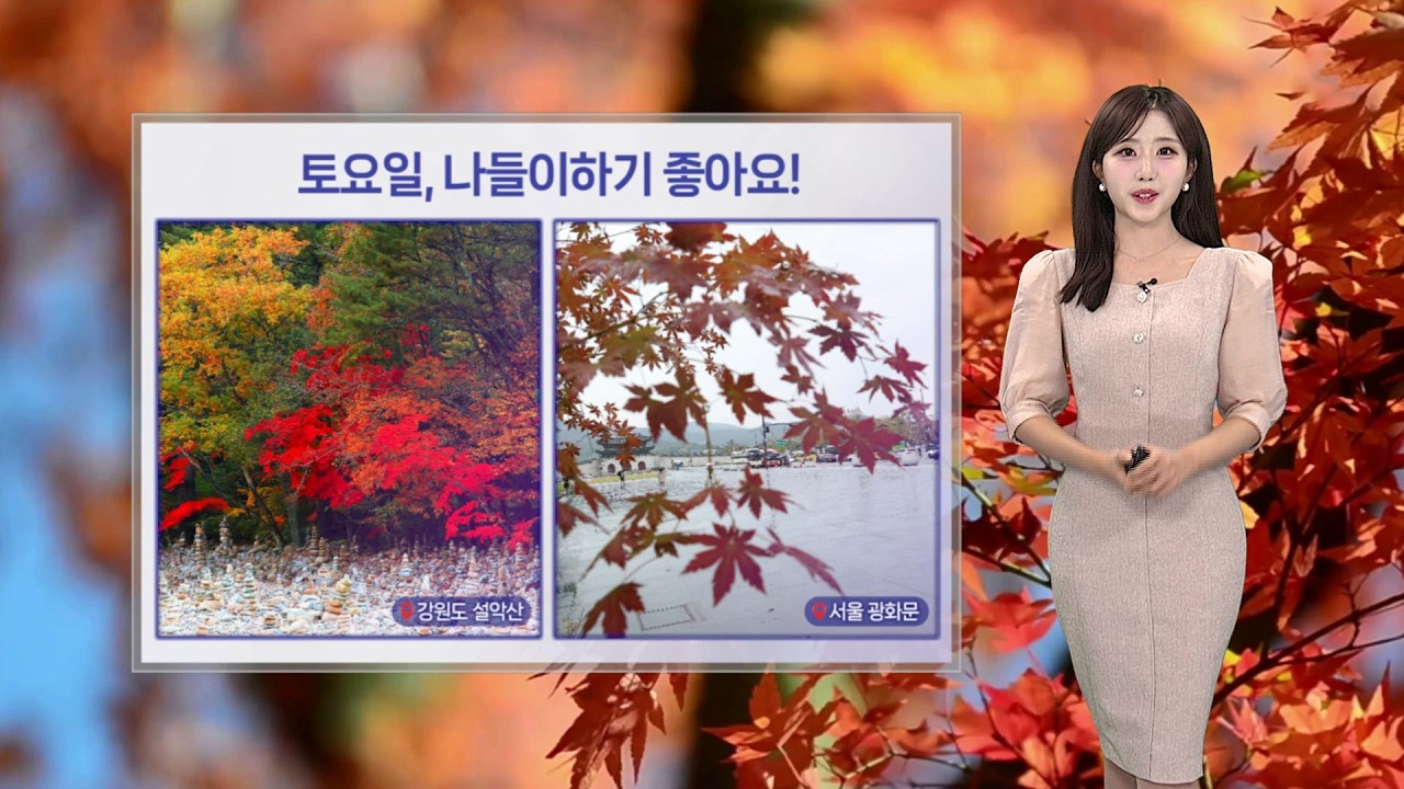 [날씨] 내일 "단풍 나들이하기 좋아요"…일요일 전국 비바람 / 연합뉴스TV (YonhapnewsTV)