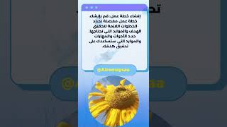 خطوات تحقيق الاهداف