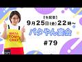【生配信】バタやん宴会！！ #79 #お白湯