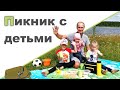 ПИКНИК С ДЕТЬМИ ♥ Что взять на пикник из еды