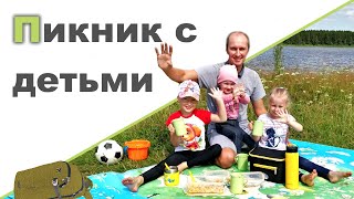 ПИКНИК С ДЕТЬМИ ♥ Что взять на пикник из еды