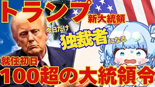 【時事】トランプ大統領就任で世界はどう変わる？合計118の大統領令を全部解説！